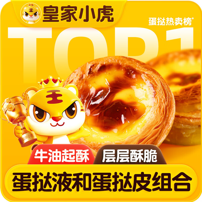 皇家小虎蛋挞1.6kg 符28元得30个皮和蛋挞液 28元 - 86线报