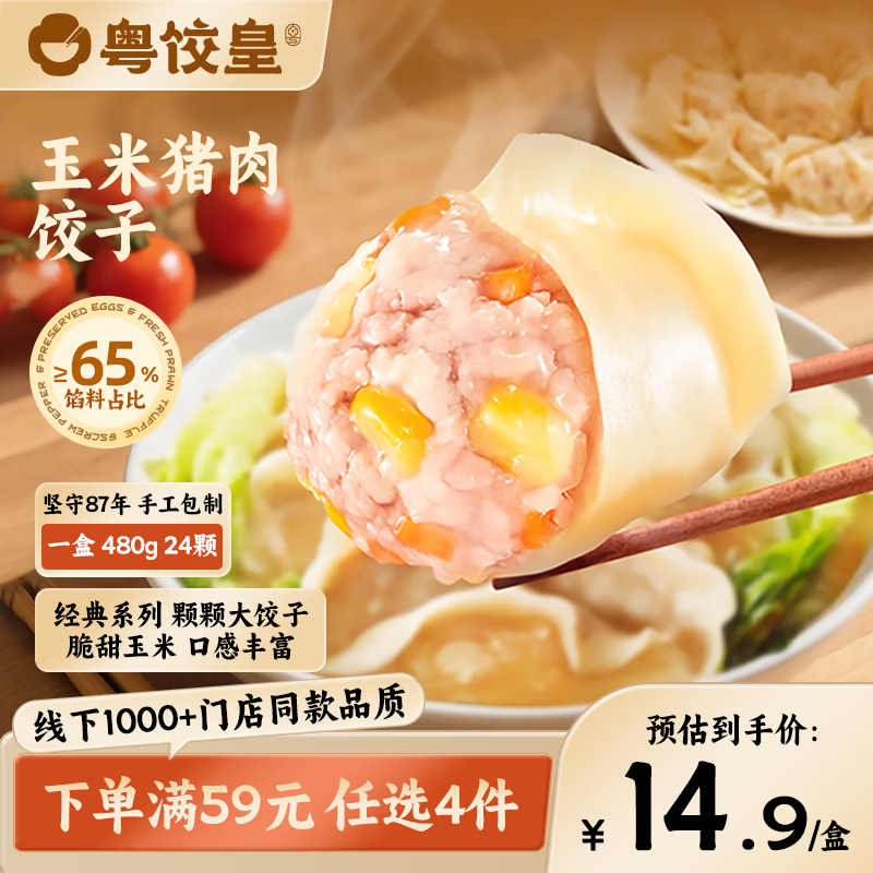 粤饺皇玉米猪肉饺480g/24个，猪肉大云吞336g/24个，韭菜猪肉饺480g/24个任选4件 57元 - 86线报
