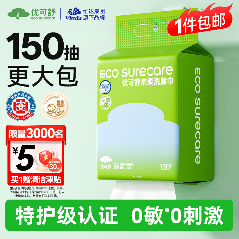 优可舒木柔洗脸巾150抽 4.8元 - 86线报