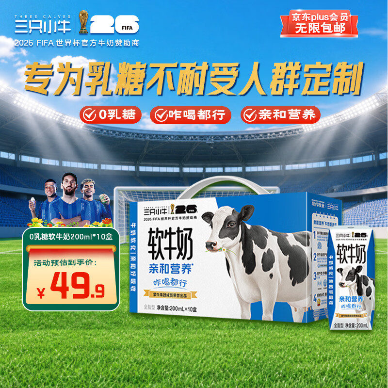 现代牧业 李乃文推荐 三只小牛无乳糖软牛奶200mlx10盒整箱盒装 到手价 - 86线报