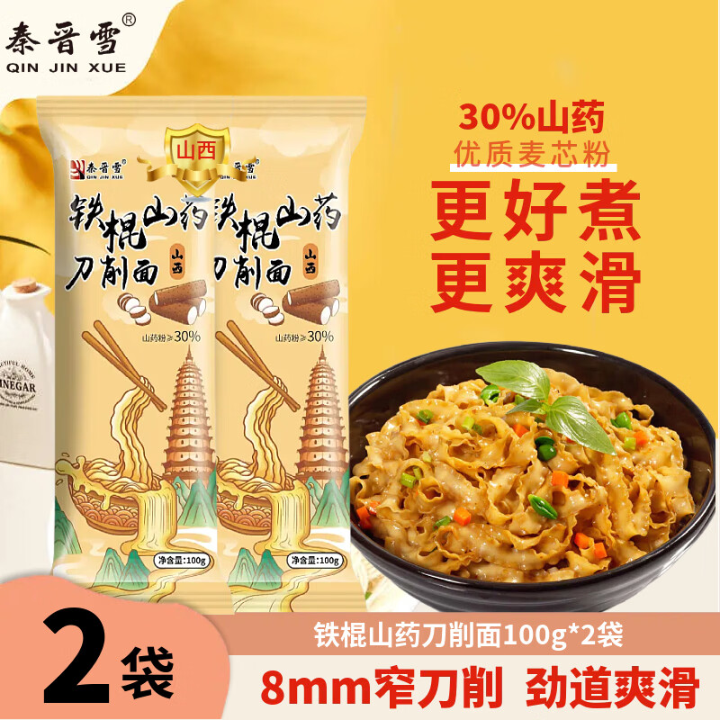 秦晋雪荞麦挂面100g*2袋 1.69元，秦晋雪铁棍山药刀削面100g*2袋 1.69元 - 86线报