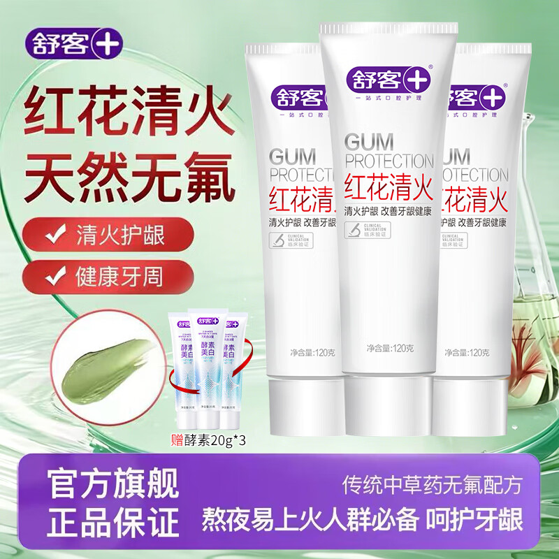 舒客红花清火牙膏120g*3+20g*3 23.9元 - 86线报