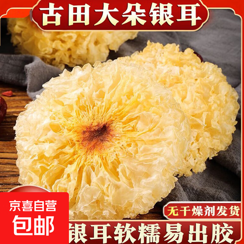 京喜 古田大朵银耳 💰31.9🉐200g*2袋 出胶满满一碗润到嗓子眼🍐 - 86线报