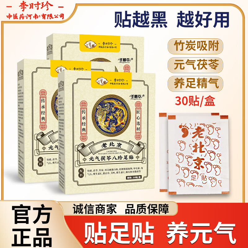 🔴李时珍 茯苓八珍足贴 💰首购到手8.9元🉐30贴/盒包邮 🔹竹炭茯苓配方 - 86线报