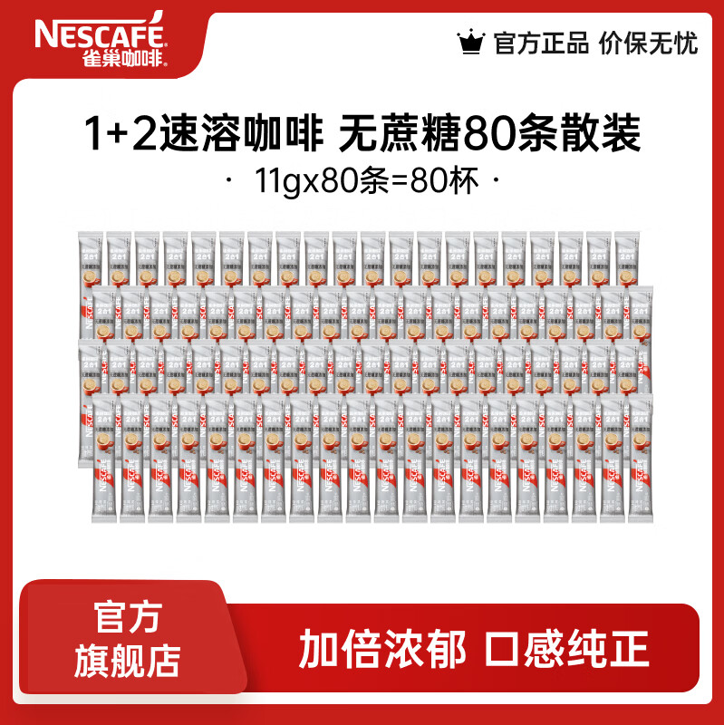 雀巢1+2速溶咖啡无蔗糖11g*80散装 拍下79元 新客再减10元 到手69 - 86线报
