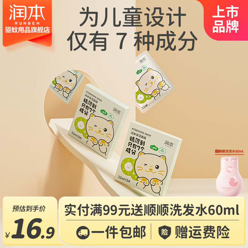 润本儿童补水保湿面膜5片 9.9元，润本儿童护手霜40g无花果香 9.9元 - 86线报