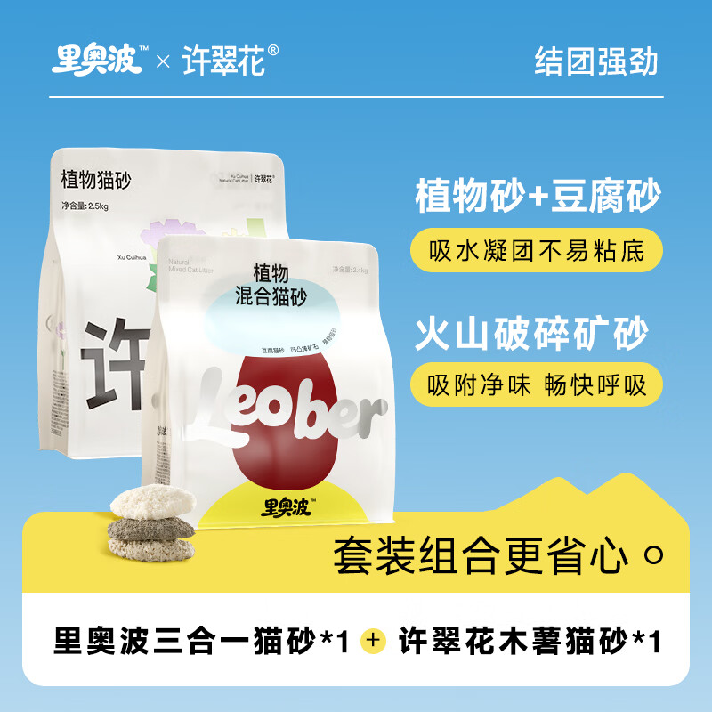许翠花纯木薯猫砂2.5kg +里奥波植物混砂2.4kg 💰32 折💰16/袋 - 86线报