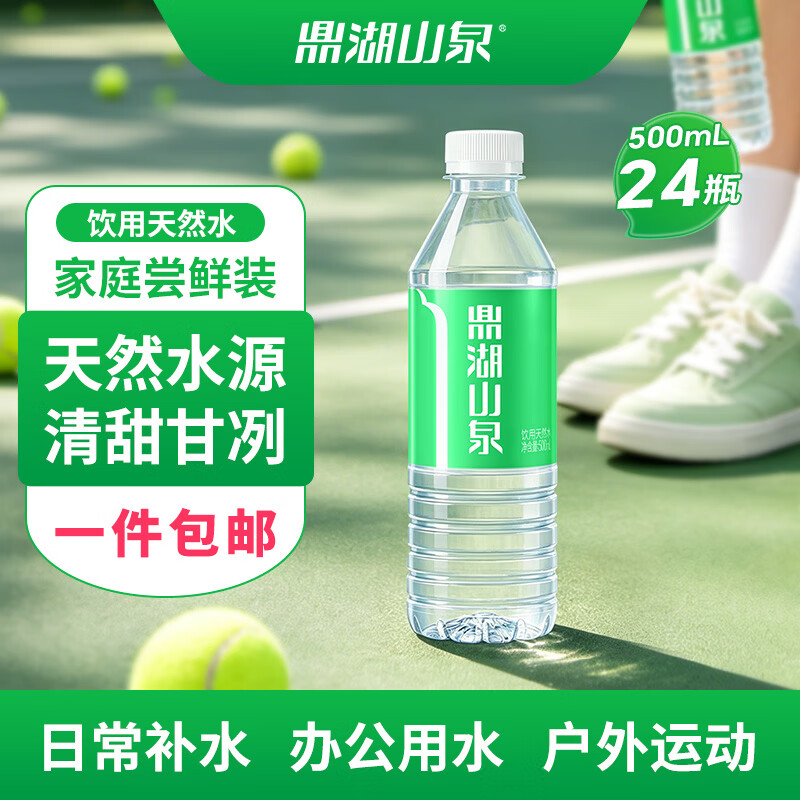 鼎湖山泉饮用天然水500ml*24瓶 18.9元 - 86线报