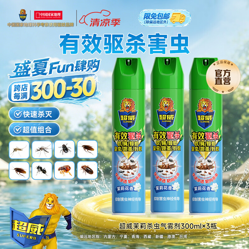 超威茉莉清香杀虫剂300ml*3瓶 20.9元 - 86线报