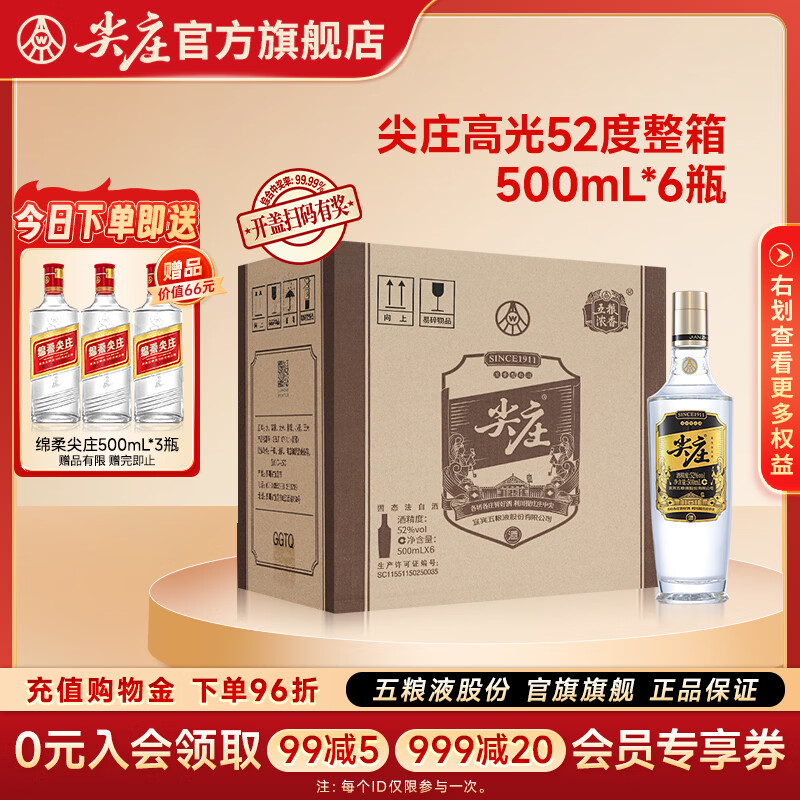 五粮液尖庄高光浓香型52度500mL6瓶整箱 339.85元 - 86线报