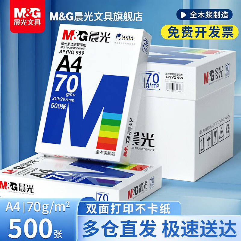 晨光蓝包装多功能打印纸500张 20.8元 - 86线报