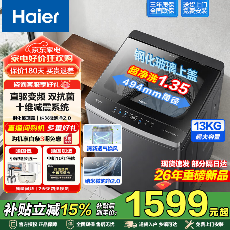 海尔直驱全自动波轮10公斤 834.2元，海尔新品13KG直驱洗衣机 1369元 - 86线报
