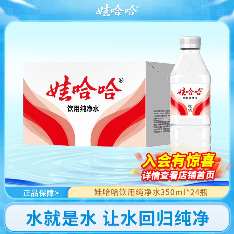 办公饮水必备 娃哈哈饮用纯净水350mL*24瓶 🔴到手29.8元包邮 - 线报酷