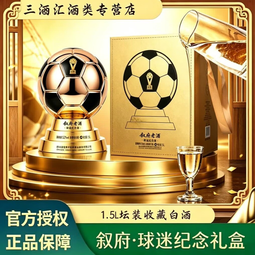 叙府球迷纪念酒1.5L*1坛纪念款金色 268元，叙府球迷纪念酒1.5L*1坛纪念款白色 268元 - 86线报