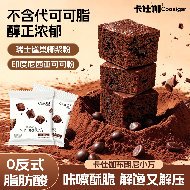 14.9💰卡仕伽布朗尼可可味小方块15g*18袋 反式脂肪酸 不含代可可脂 - 86线报