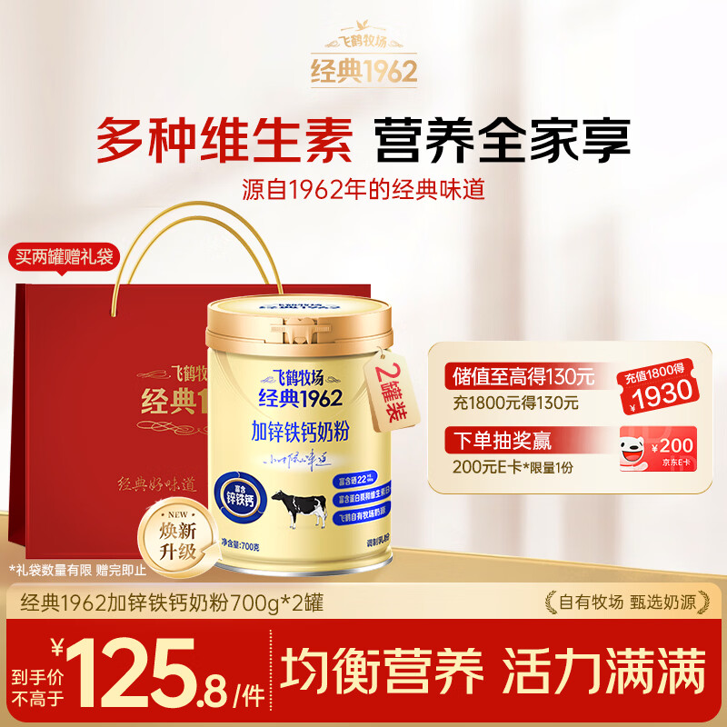 飞鹤 经典1962加锌铁钙奶粉700g*2罐 到手 99.8元 折49.8/罐 - 线报酷