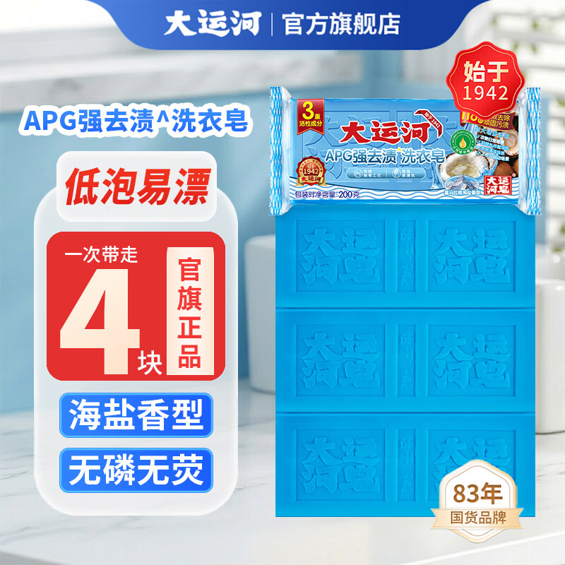 大运河APG洗衣皂4块装 10.79元 - 线报酷