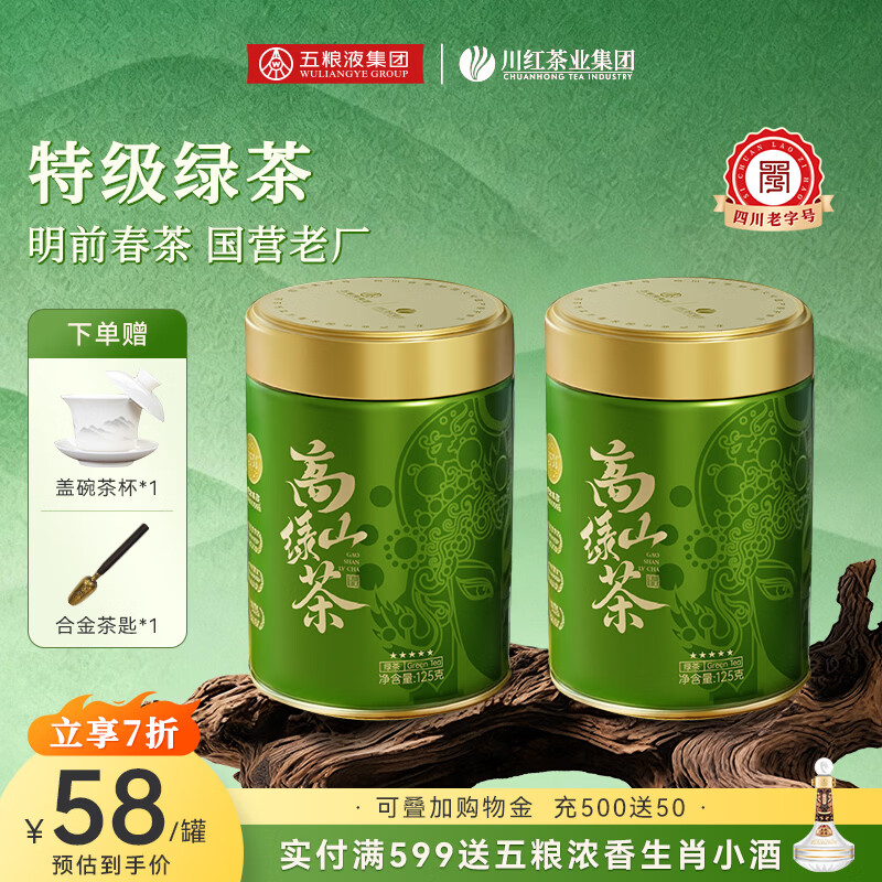 川红四川特产高山绿茶125g*2罐 65.8元 - 线报酷