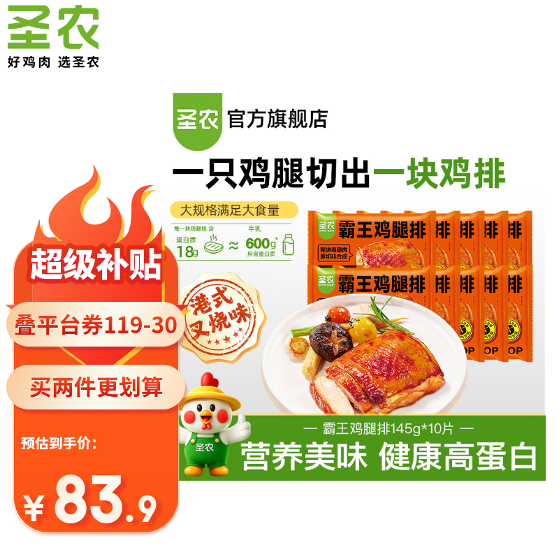 圣农霸王鸡腿排拍2件145g×20片 99.8元 - 86线报
