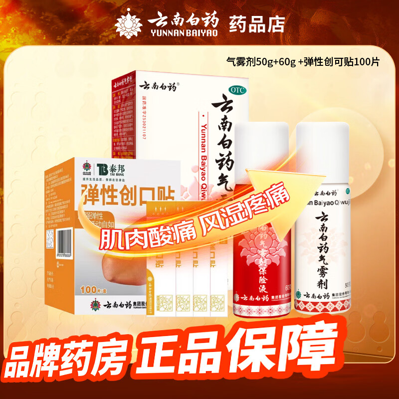 云南白药气雾剂50g+60g+创口贴100片 35.28元 - 86线报