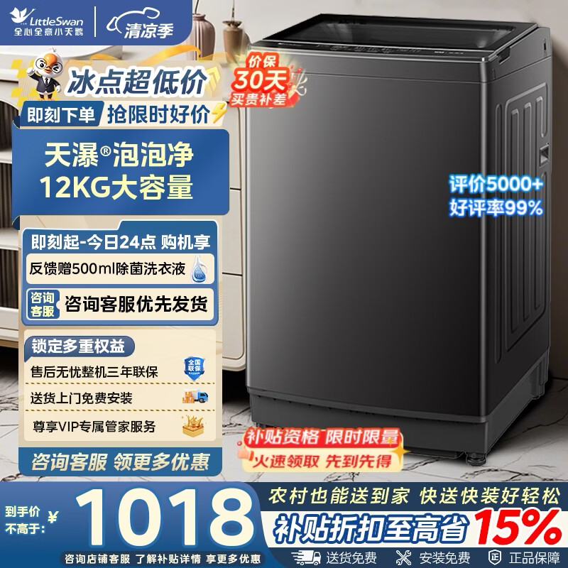 小天鹅12KG波轮洗衣机TB12-1809T 848元 - 线报酷