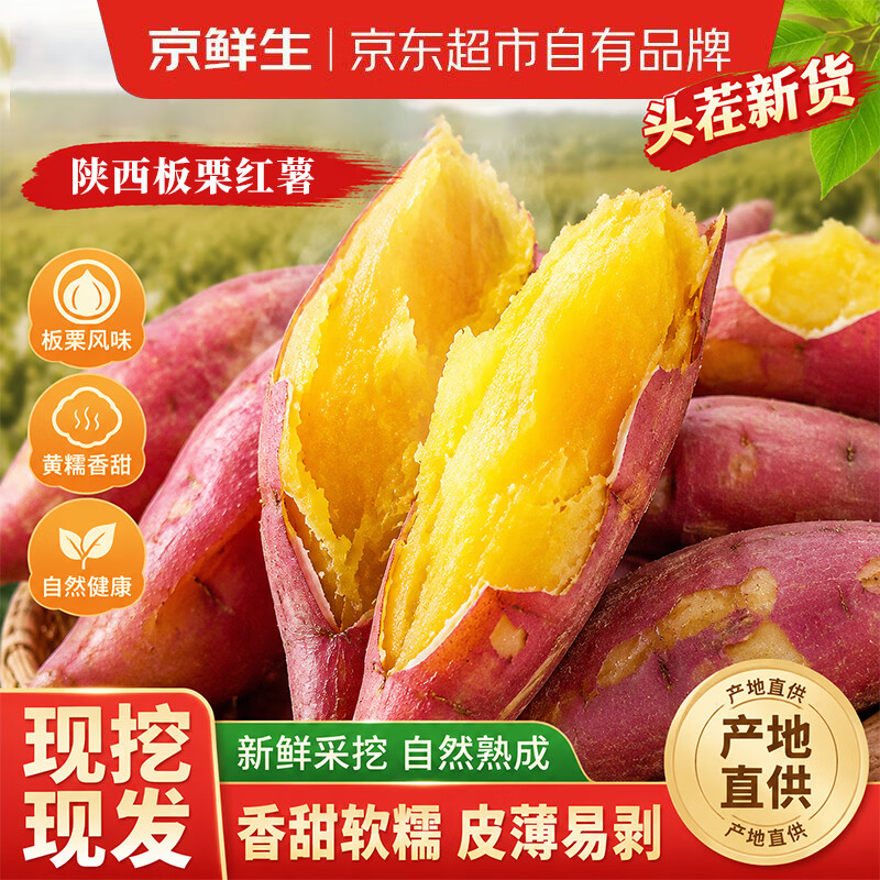 京鲜生陕西临潼板栗红薯净重4.5斤 13.9元 - 86线报