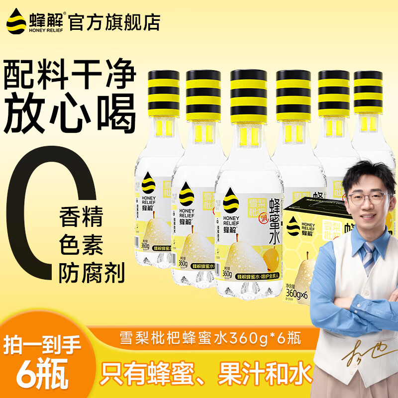蜂解雪梨枇杷蜂蜜水360g*6瓶 21.9元 - 86线报