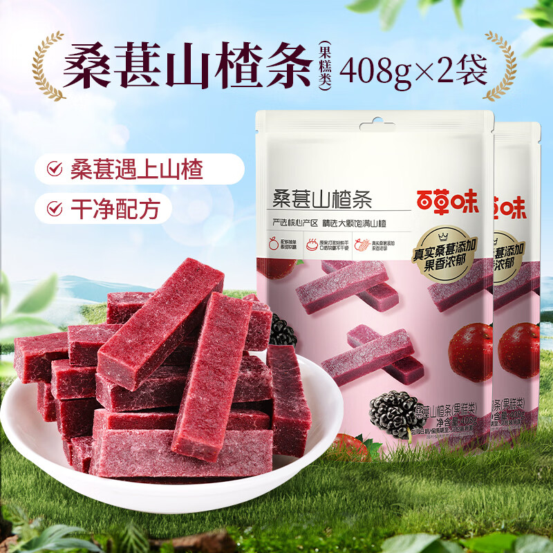 百草味桑葚山楂条408g*2袋共816g 14.9元 - 线报酷