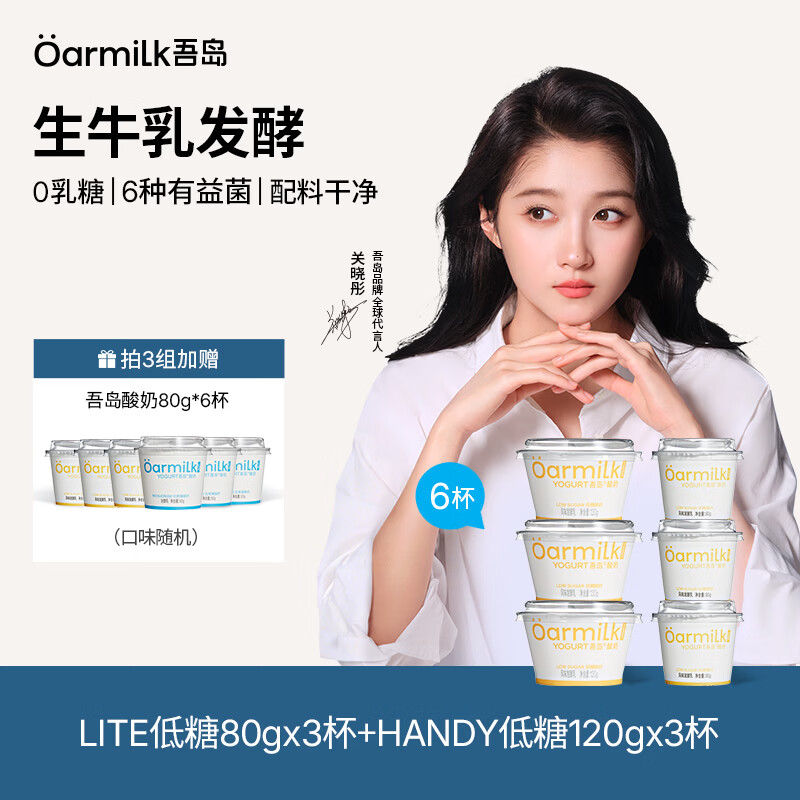 吾岛酸奶80g×15杯+120g×9杯 拍3组合赠共24杯 59元 - 86线报