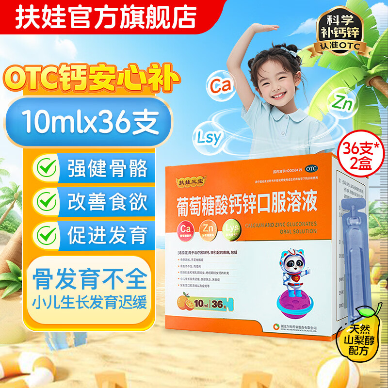 扶娃葡萄糖酸钙锌口服溶液10mL*72支 43.2元 - 86线报