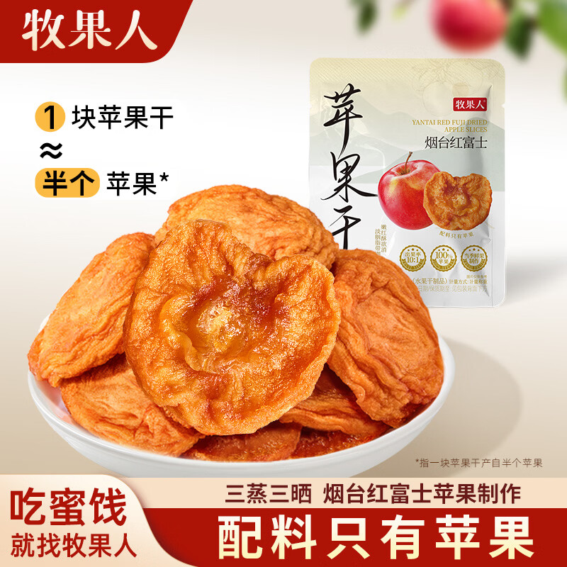 牧果人厚切苹果干55g*5袋 13.9元 - 86线报