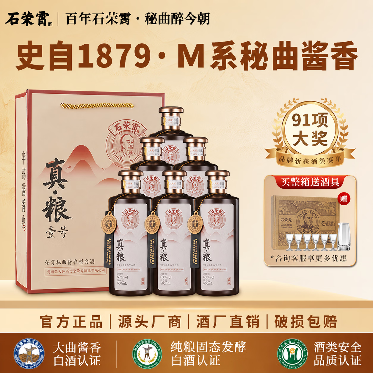 石荣霄真粮一号酱香型53度500mL*6瓶整箱 赠酒具1套 339元 - 86线报