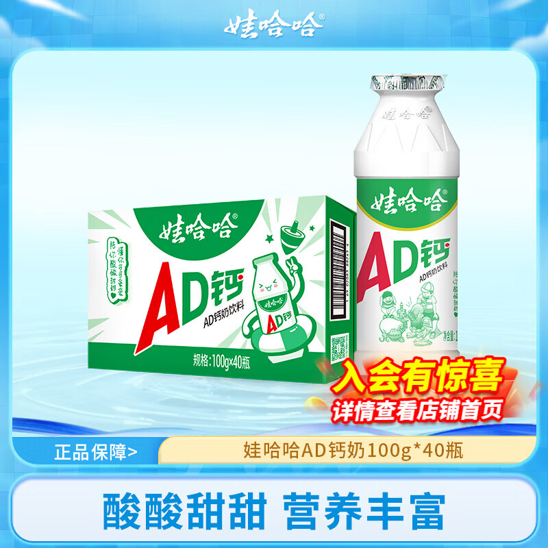 娃哈哈AD钙奶100g*40瓶 32.79元 - 86线报