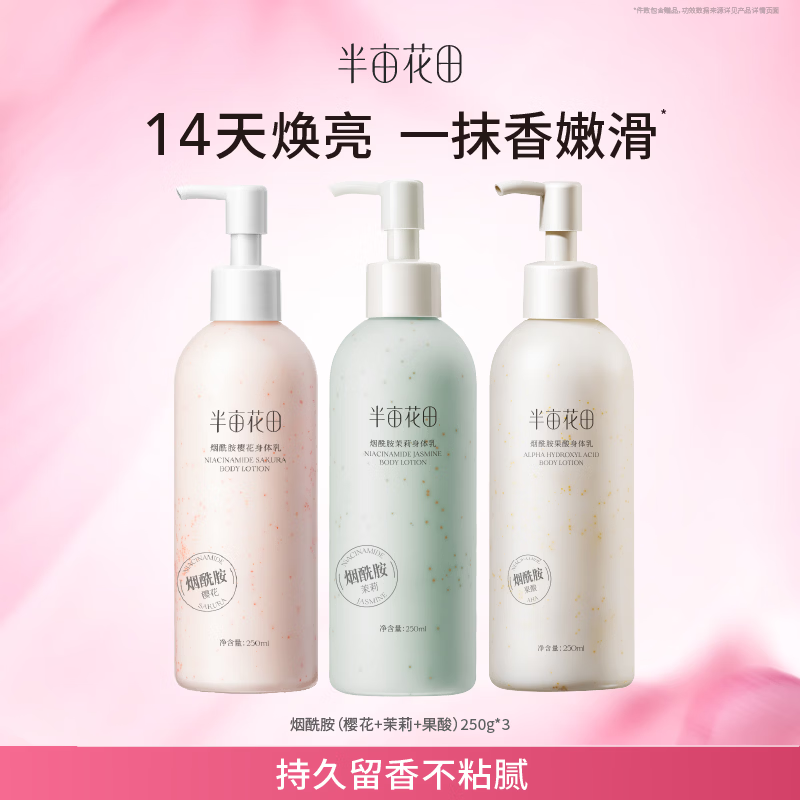 半亩花田烟酰胺身体乳250ml×3瓶 42.9元 - 86线报