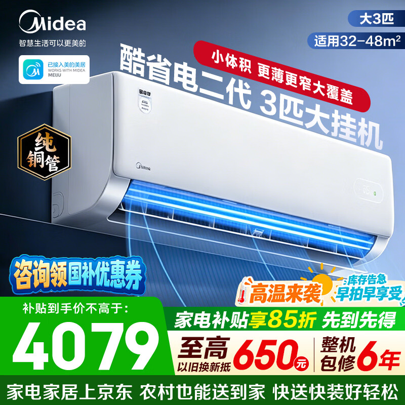 美的3匹酷省电挂机🔥3824元 - 86线报