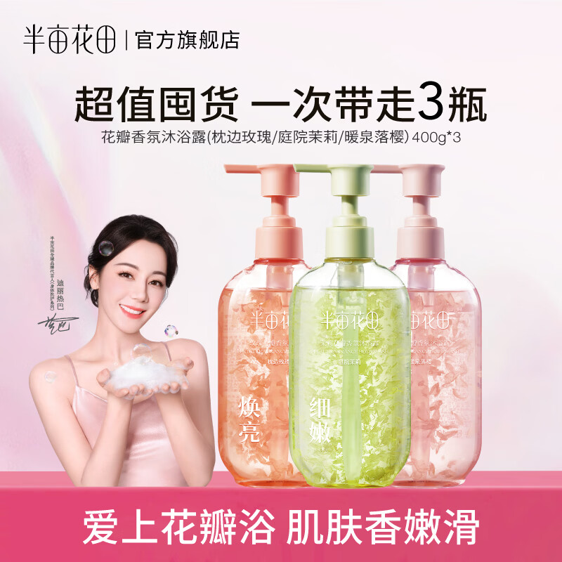 半亩花田花瓣香氛沐浴露400g*3瓶 44.9元 - 86线报
