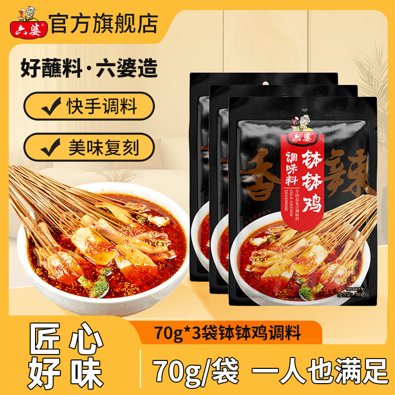 六婆香辣钵钵鸡调料70g*3袋 7.9元 - 线报酷 六婆香辣钵钵鸡调料70g*3袋 7.9元 - 线报酷