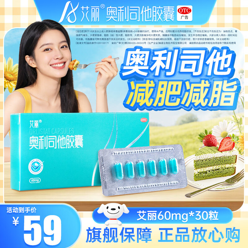 艾丽奥利司他胶囊OTC版60mg*30粒/盒 35元 - 86线报