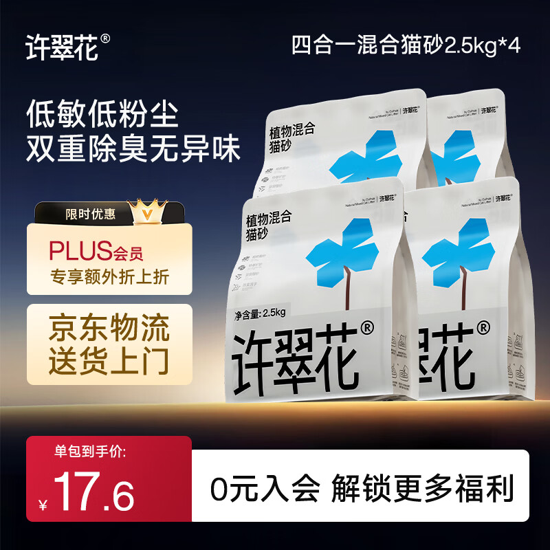 许翠花4合1混合猫砂2.5kg*4 58.6元，许翠花植物混合矿砂2.5kg*4 58.6元 - 86线报