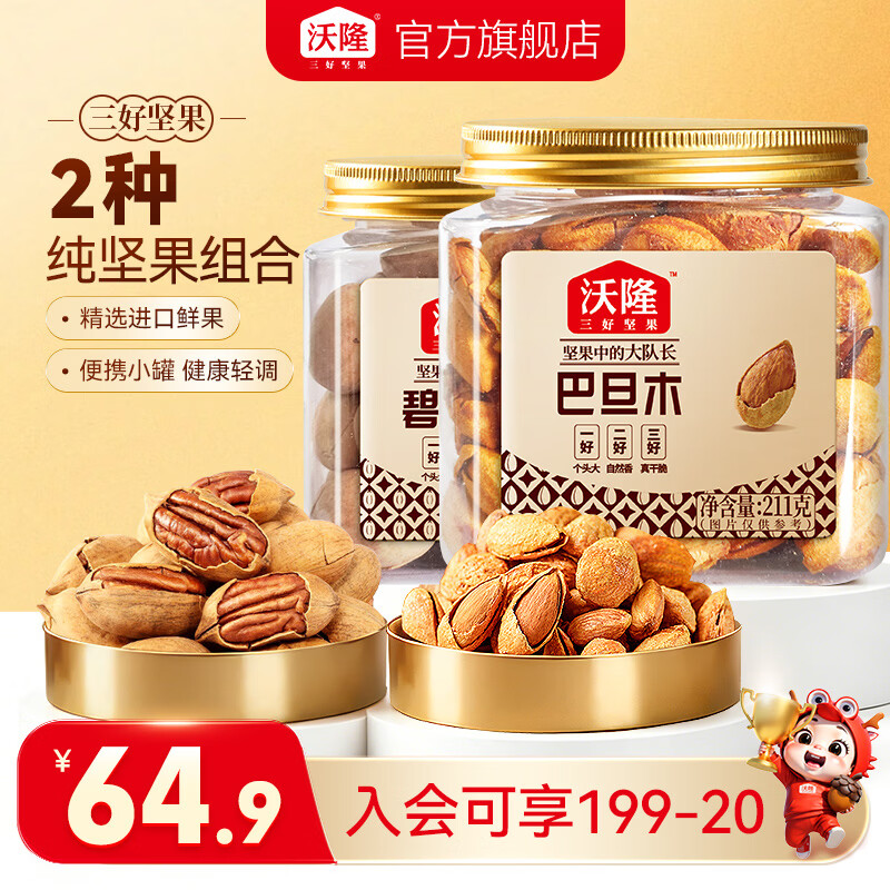 沃隆巴旦木/碧根果组合2罐 29.9元 - 86线报