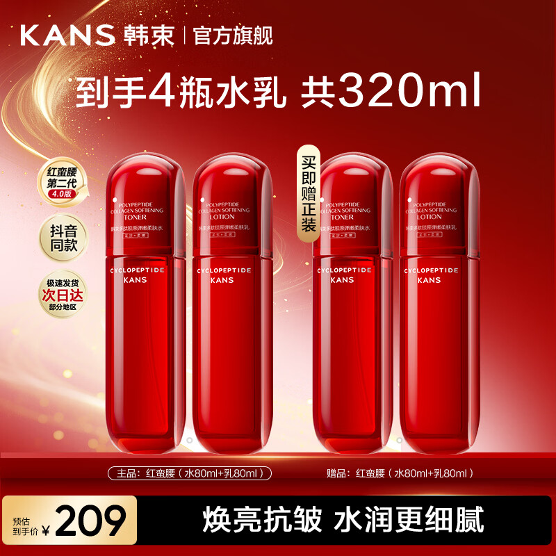 韩束红蛮腰水乳水80ml*2+乳80ml*2 65元 - 86线报