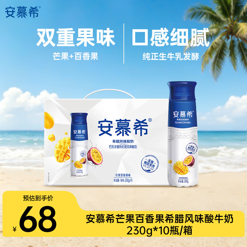 伊利安慕希芒果百香果酸奶10瓶 39.9元 - 86线报
