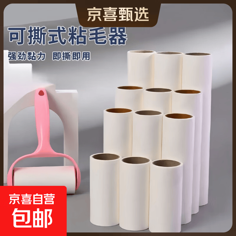 京喜滚筒粘毛器+3卷纸 2.3元 - 86线报