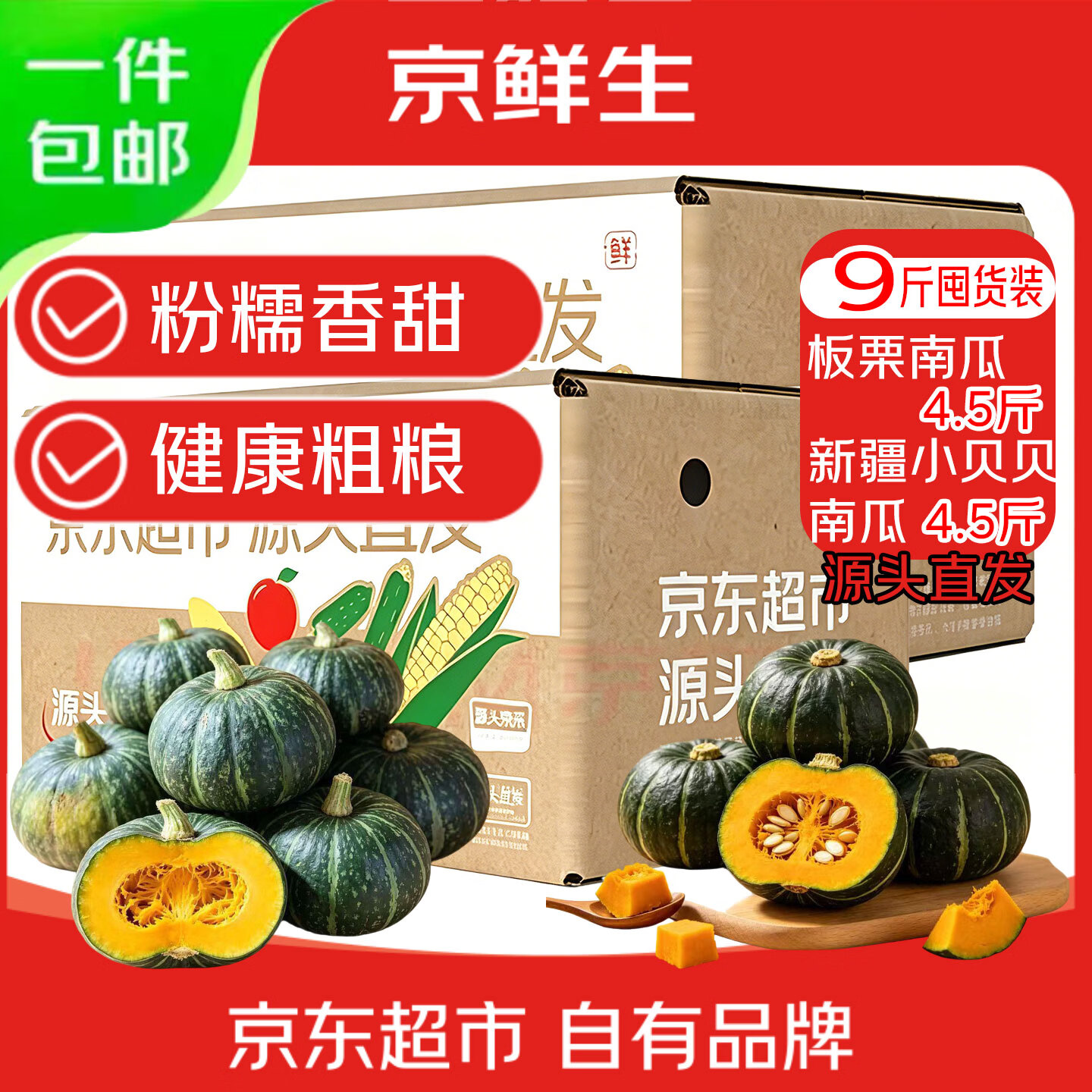 京鲜生贝贝南瓜+板栗南瓜净重9斤 15.9元 - 86线报