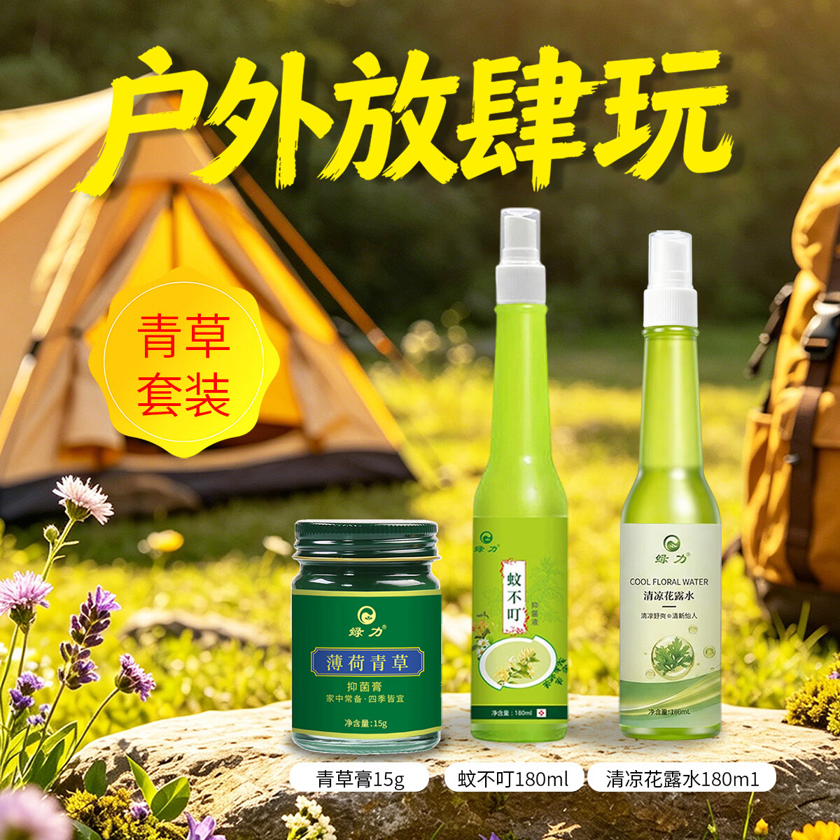 绿力速抢🌿 蚊不叮180ml+花露水180ml +青草膏15g 🔴到手13.9元 - 线报酷