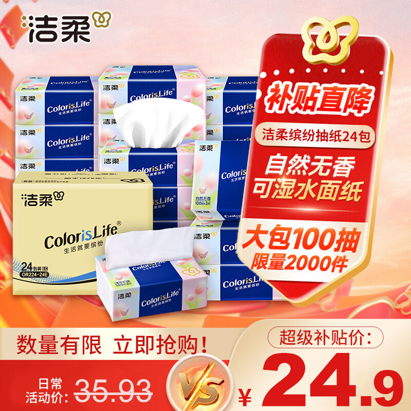 洁柔肤感抽纸3层100抽*24包 23.9元 - 86线报