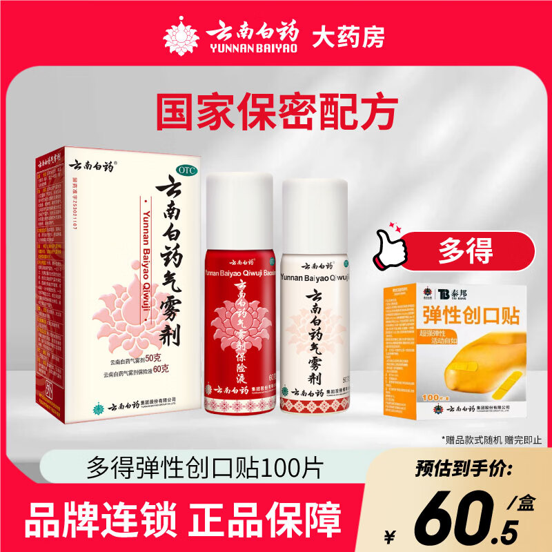 🔴38.5元包邮 云南白药 气雾剂组合 50g+60g OTC - 86线报
