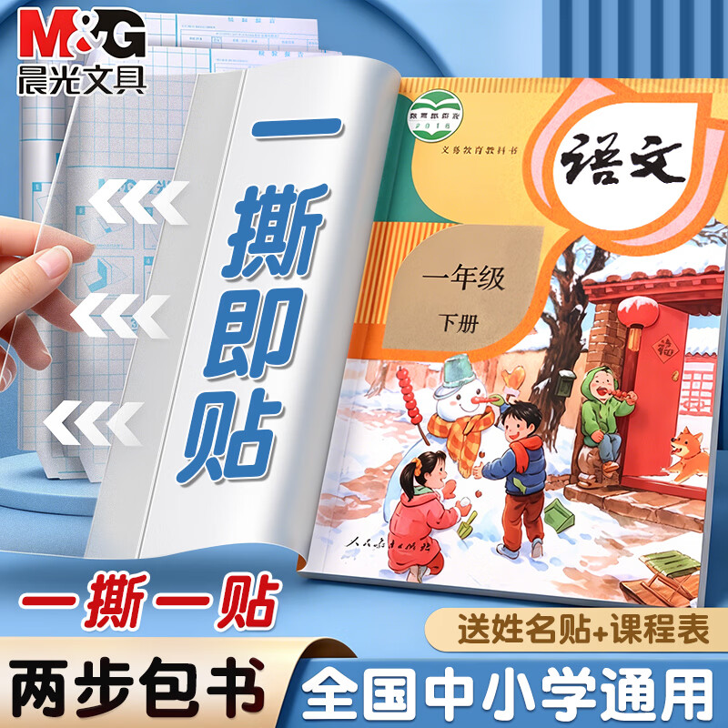 晨光16k自粘透明磨砂包书皮10张 券后赠10贴姓名贴+课程表 6.9元 - 86线报