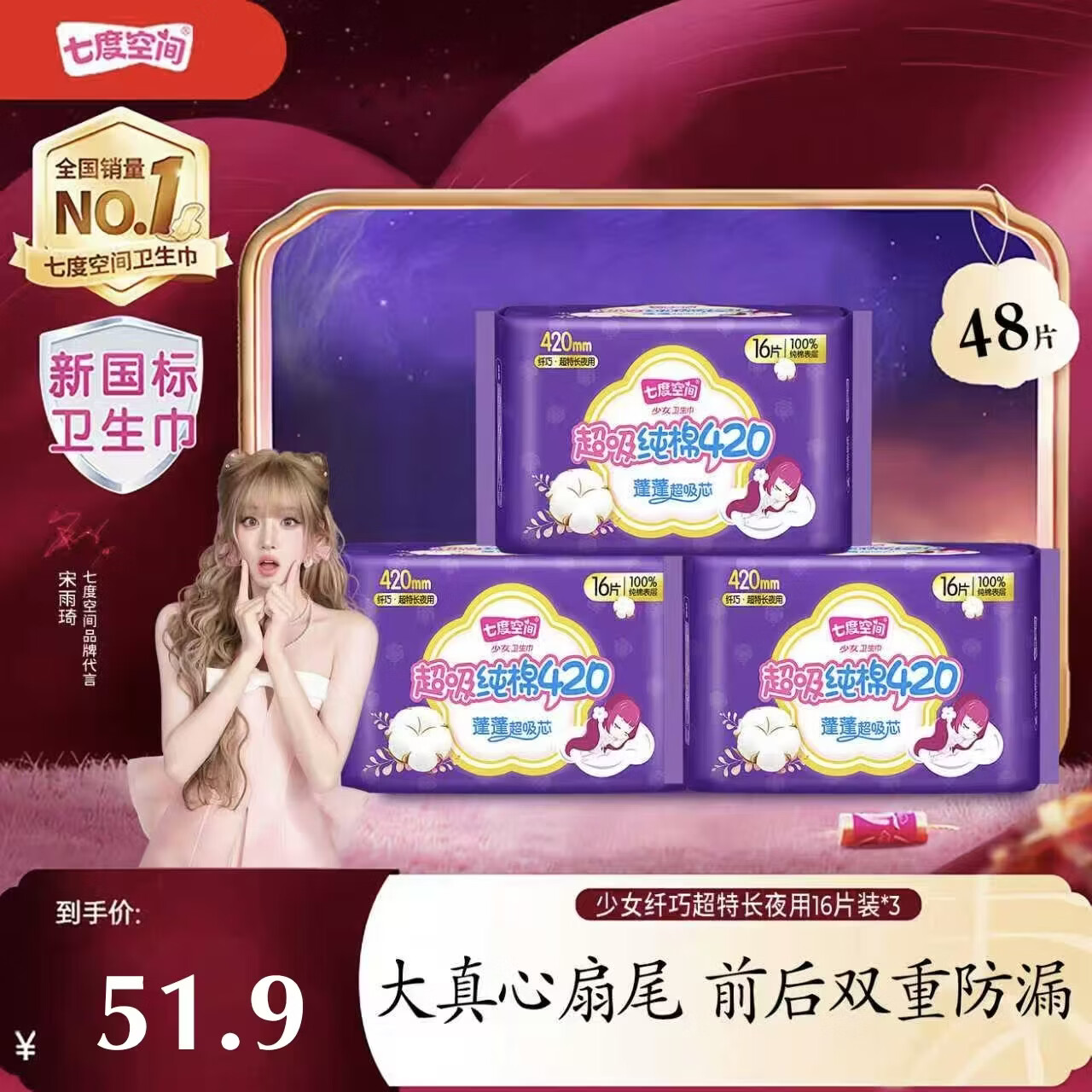 七度空间超吸纯棉加长夜用420mm*48片 39.9元 - 86线报
