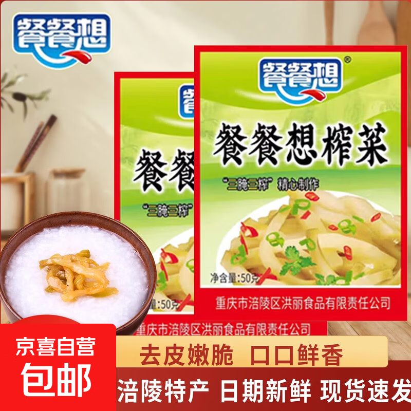 餐餐想榨菜50g*10包 3.9元，香辣海带丝20袋 4.99元 - 86线报